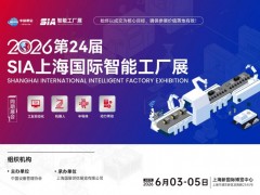 2026第二十四届上海国际工业自动化及机器人展览会