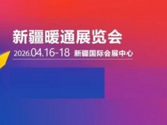 2026年第十一届新疆暖通展览会 /供热供暖采暖设备展会