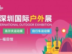 2026COSP深圳国际户外用品展/户外装备及器材展会