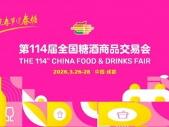  2026第114届全国糖酒商品交易会/2026年糖酒会