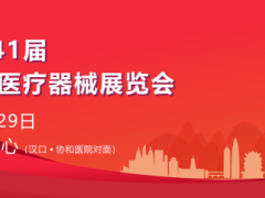2026第41届中国武汉国际医疗器械展览会/湖北医疗展