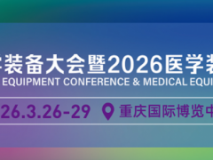 2026第35届中国医学装备大会暨医学装备展/医学影像装备展