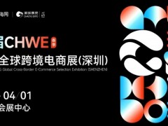第六届 CHWE出海网全球跨境电商展（深圳）春季