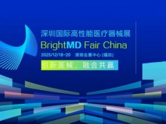 2025深圳国际高性能医疗器械展/医疗展