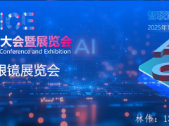 AI眼镜展会|2025亚洲人工智能大会