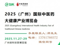 2025广州中医药展-2025广州中医药大健康展览会