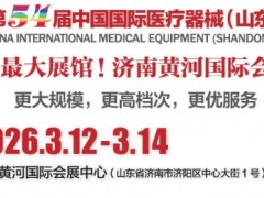山东医疗器械展-2025第54届中国医疗器械（山东·）博览会