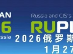 2026年俄罗斯国际包装展