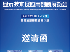 2026中国（合肥）国际显示技术及应用创新展览会