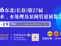 2026东北（长春）第二十七届给排水﹑水处理及泵阀管道展览会