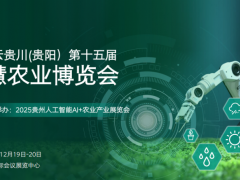 2025 云贵川(贵阳）第十五届智慧农业博览会