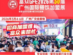GFE2026第50届广州国际餐饮加盟展