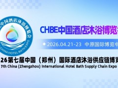 2026第七届中国（郑州）国际酒店沐浴供应链博览会