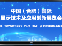 2026中国（合肥）国际显示技术及应用创新展览会