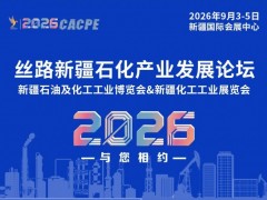 2026新疆石油及化工工业博览会
