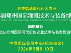 第13届郑州国际灌溉技术与装备博览会 节水灌溉、水肥一体化、智慧灌区、智慧农业物联网