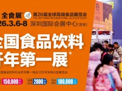 第26届全球高端食品展览会 全食展