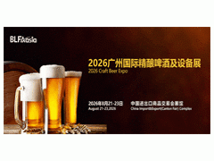 BLFAasia2026广州国际精酿啤酒及设备展
