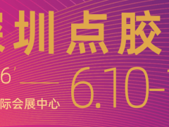 2026中国（深圳）国际点胶技术暨设备展览会