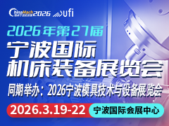 2026年（第二十七届）宁波国际机床装备展览会