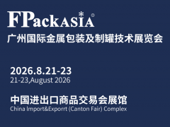 FPackAsia2026广州国际金属包装及制罐技术展览会