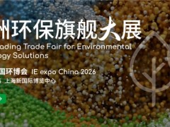 2026中国环博会-亚洲环保旗舰大展（4月13-15日） 环博会，2026中国环博会，上海新国际