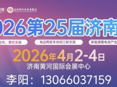 2026第25届济南新能源电动车三轮车锂电池展览会4月2举办 2026第25届济南新能源电动车三轮车及零部件展览会