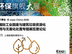 2026国际工业固废与建筑垃圾资源化利用与无害化处置展 2026国际工业固废展，建筑垃圾资源化利用，无害化处置展