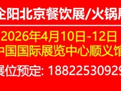 企阳2026第十三届北京餐饮业博览会|火锅展