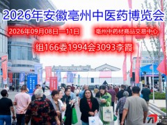 2026年安徽亳州中医药博览会