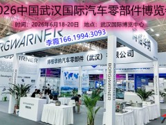 2026中国武汉国际汽车零部件博览会