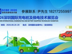 充电桩展会|2026深圳国际充电桩及换电技术展览会【官网】
