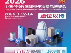 浙江生活家电展2026中国宁波国际电子消费品及家用电器博览会
