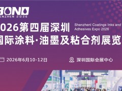 2026中国（深圳）国际涂料油墨展览会 涂料油