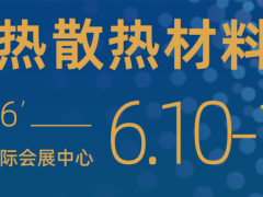 2026第16届中国（深圳）国际热管理技术展会暨高峰论坛 导热散热