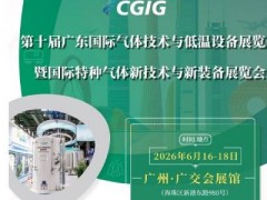 2026广州国际工业气体展及低温设备展览会 2026气体展，工业气体展，低温设备展，广州气体展，天然气展，2026工业气体展，气体设备展，气体容器展，气瓶展，气罐展，2026中国气体展，,2026气体设备展