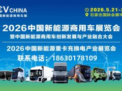 2026中国新能源商用车暨新能源重卡充换电展览会 新能源商用车  充换电   重卡超充   氢能