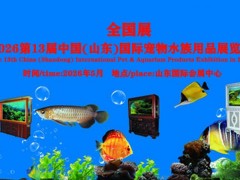 2026第13届中国（山东）国际宠物水族用品展