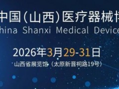 2026山西医疗器械展览会（太原·2026.3.29-31）