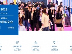 2026上海华交会 2026上海华交会