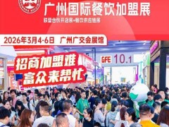 富众GFE2026第50届广州国际餐饮加盟展 2026广州餐饮展/富众广州餐饮加盟展