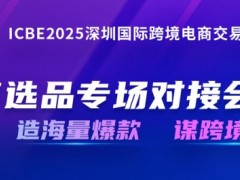 开展倒计时！ICBE 2025深圳国际跨境电商交易会