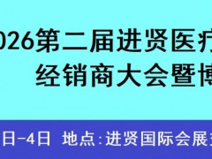 2026第二届中国(进贤)医疗器械经销商大会 暨博览会 医疗展