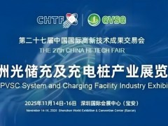 2025中国高交会暨亚洲光储充及充电桩展 2025中国高交会