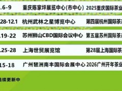 2025第28届上海国际茶业交易博览会 2025第28届上海茶博会