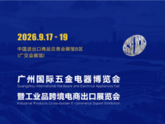 中国（广州）国际五金电器展暨工业品跨境电商出口展