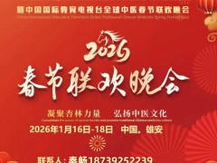 2026“一带一路”传统医药发展交流合作首届中医药产业博览 大会将于2026年1月16日-17日在中国·雄安举办“2026‘一带一路’传统医药发展交流与合作大会暨首届中医药产业博览会暨第三届全球中医春节联欢晚会”，与中国·丽江、中国·贵州、中国·上海、俄罗斯·莫斯科、澳大利亚·悉尼、泰国·曼谷等地联合共建。