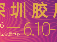 2026广东国际胶粘剂展会 胶粘剂