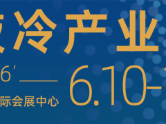 2026第6届广东国际液冷技术展览会 液冷技术
