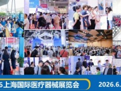 2026第四十八届上海国际医疗器械展览会 医疗器械展